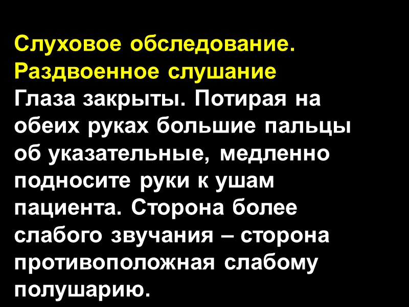 Слуховое обследование. Раздвоенное слушание Глаза закрыты. Потирая на обеих руках большие пальцы об указательные,